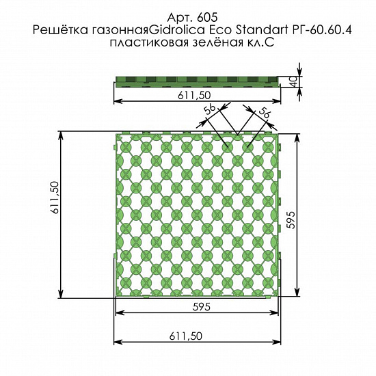 Решетка газонная пластиковая 600*600*40 зеленая, С250