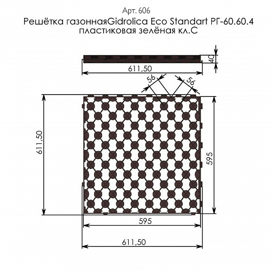 Решетка газонная пластиковая 600*600*40 черная, С250